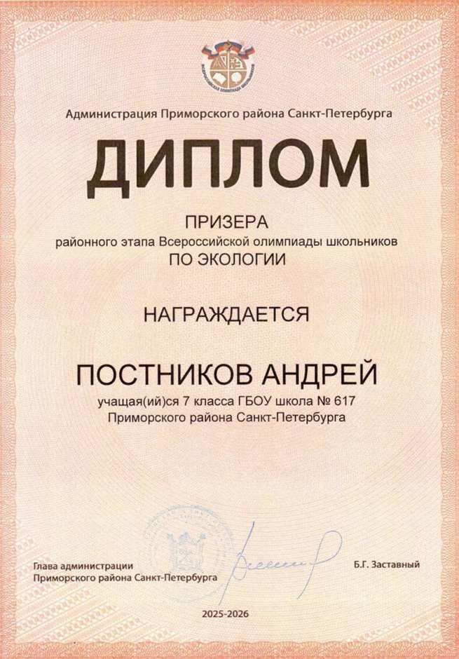 2025-2026 Постников Андрей7л1 РО экология (Ногичева В.В.)